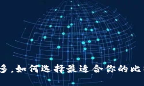 在萨尔瓦多，如何选择最适合你的比特币钱包？