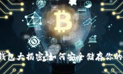 以太坊冷钱包大揭密：如