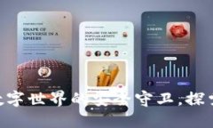 MetaMask钱包：数字世界的安