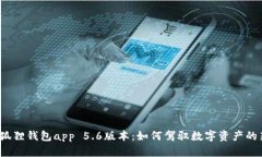 探索小狐狸钱包app 5.6版本