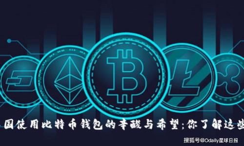在中国使用比特币钱包的辛酸与希望：你了解这些吗？