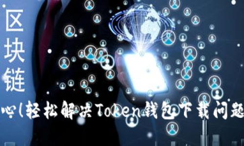 再也不用担心！轻松解决Token钱包下载问题的终极指南
