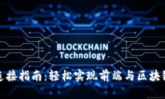 小狐狸钱包连接指南：轻