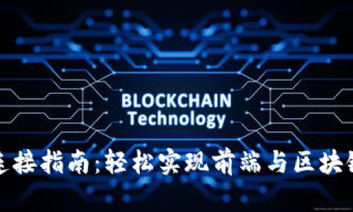 小狐狸钱包连接指南：轻松实现前端与区块链的完美交互