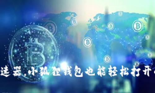 不用加速器，小狐狸钱包也能轻松打开的秘诀！