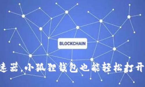 不用加速器，小狐狸钱包也能轻松打开的秘诀！