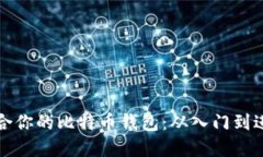 如何选择最适合你的比特