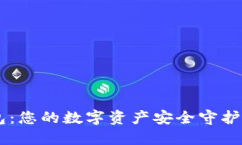 以太坊硬件钱包：您的数字资产安全守护者，究竟选哪个？