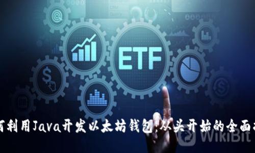 如何利用Java开发以太坊钱包：从头开始的全面指南