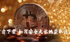 MetaMask中文官方下载：如何