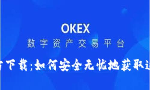 MetaMask中文官方下载：如何安全无忧地获取这款超人气数字钱包