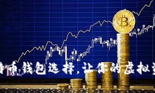 揭秘：最佳比特币钱包选择，让你的虚拟资产安全无忧！