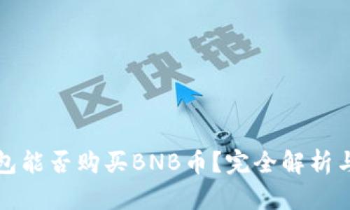 小狐狸钱包能否购买BNB币？完全解析与使用指南