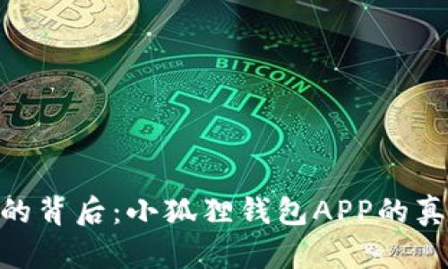 探寻“假”的背后：小狐狸钱包APP的真相与风险