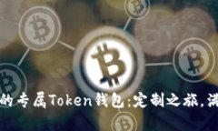 打造属于你的专属Token钱包