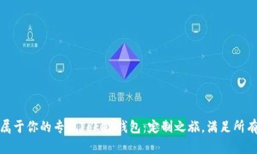 打造属于你的专属Token钱包：定制之旅，满足所有期待