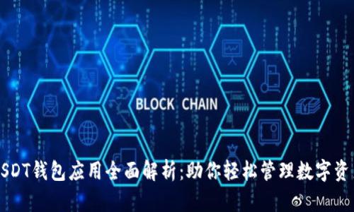 USDT钱包应用全面解析：助你轻松管理数字资产