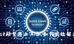 当MetaMask频繁停止工作，如