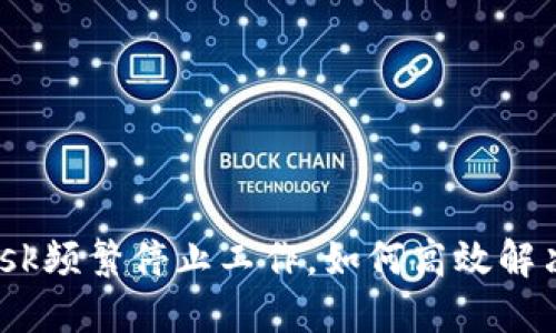 当MetaMask频繁停止工作，如何高效解决你的烦恼？