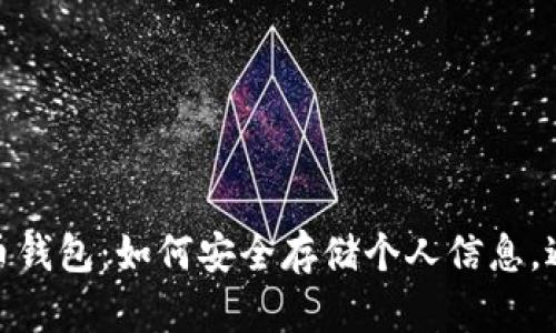 保护你的比特币钱包：如何安全存储个人信息，避免诈骗与风险