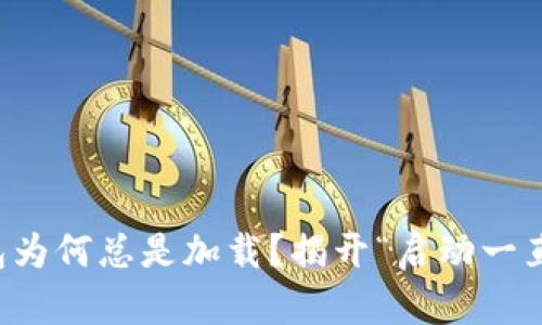 你的以太坊钱包为何总是加载？揭开“启动一直转”的背后真相