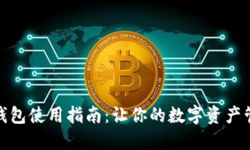 : 小狐狸钱包使用指南：让你的数字资产管理更轻松