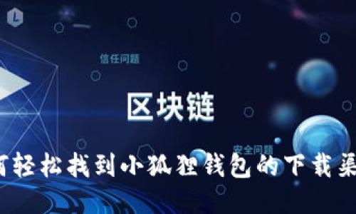 如何轻松找到小狐狸钱包的下载渠道？