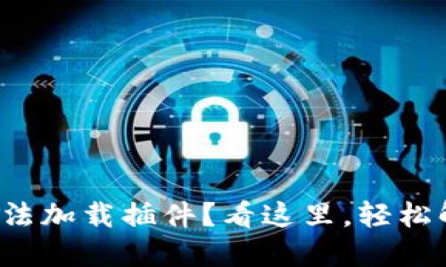 小狐狸钱包无法加载插件？看这里，轻松解决你的困扰！