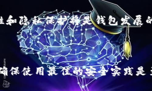 比特币的钱包叫做“加密钱包”。它是存储比特币及其他加密货币的数字工具，分为热钱包和冷钱包两种类型。

### 什么是比特币钱包？

比特币钱包是用于存储、发送和接收比特币和其他加密货币的软件程序或硬件设备。想象一下，它就像是你的银行账户，但不受任何中心机构的控制。钱包通过生成私钥和公钥来保证安全性。私钥相当于你的密码，绝对不能泄露；而公钥则类似于你的银行账户号码，别人可以通过它向你转账。

### 如何选择合适的比特币钱包？

选择合适的比特币钱包时，首先要考虑安全性和易用性。热钱包通常连接互联网，使用方便，但安全性相对较低；冷钱包则将你的资产离线存储，更加安全但相对不够方便。无论你是小额交易还是大额投资，选择一个适合自己的钱包至关重要。

### 比特币钱包的类型

#### 热钱包和冷钱包

热钱包是在线钱包，用户可以在电脑、手机或在线平台上访问。这些钱包运用方便，非常适合日常交易。然而，由于常常在线，热钱包相对更加脆弱于网络攻击和黑客入侵。

冷钱包则是完全离线的，比如纸钱包、硬件钱包等。这类钱包能有效防止网络攻击，但需要用户自己负责保管和管理。因此，如果选择冷钱包，务必要确保安全储存，避免遗失。

#### 硬件钱包

硬件钱包是一种专门设计用于存储加密货币的物理设备。它通常以USB驱动器的形式存在，能够提供高水平的安全性。相较于其他钱包，硬件钱包不仅能更好地防止恶意软件攻击，还能存储复杂的密钥。

#### 软件钱包

软件钱包是一种应用程序，用户可以将其安装在个人电脑或移动设备上。由于这类钱包的灵活性和易用性，很多用户倾向于选择软件钱包作为日常交易的主要工具。然而，用户在使用软件钱包时，应注意及时更新和安全防护，以减少被攻击的风险。

### 比特币钱包的安全性

如何确保钱包的安全性

安全性是使用比特币钱包时最重要的考虑因素之一。为了确保你的虚拟资产安全，可以采取以下几种措施：

1. **使用双重认证**：许多钱包提供双重认证功能，增加了额外的安全层。启用后，即使黑客得到了你的密码，也需要另一个验证步骤才能访问你的账户。

2. **定期备份钱包**：定期对你的钱包进行备份，确保即使在设备损坏或丢失的情况下，仍然能恢复你的资产。

3. **保持软件更新**：开发者会定期发布安全更新，一定要及时更新钱包软件，以防范新出现的安全漏洞。

4. **保护私钥**：私钥是你的数字资产的关键，切勿将其分享给他人。最好将私钥储存在线之外的地方，避免黑客的攻击。

### 常见问题

比特币钱包的使用费用

大多数比特币钱包是免费的，但是一些高端功能可能会收费。此外，在发送比特币时，可能需要支付网络交易费用。根据网络负载情况，这些费用会有所不同，有时会高，有时则低。

如何恢复丢失的钱包？

如果你不小心丢失了钱包，是否能够恢复取决于你是否有备份。很多钱包提供恢复短语或备份功能，有了这些，你就能够在新设备上恢复你的钱包。如果没有备份，找回丢失的钱包几乎是不可能的。

比特币钱包的未来发展

随着区块链技术和加密货币市场的不断发展，比特币钱包也在不断进步。未来，钱包界面可能会变得更加用户友好，支持更多的加密资产类别。同时，安全性和隐私保护将是钱包发展的关键方向，可能会出现更多创新解决方案来增强保护用户资产和数据隐私的措施。

### 总结

比特币钱包是数字货币世界中至关重要的一部分，无论是新手还是经验丰富的投资者，都需要充分了解不同类型的钱包及其安全性。无论选择哪种钱包，确保使用最佳的安全实践是至关重要的。加密货币的世界虽充满机遇，但也伴随着风险。为此，小心翼翼地选择和管理你的比特币钱包，才能够安全地享受数字货币带来的便利和收益。