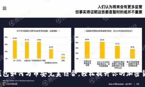 小狐狸钱包如何与币安完美结合，轻松提升你的加密货币体验！
