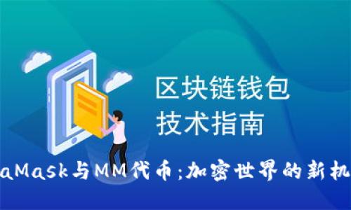 揭秘MetaMask与MM代币：加密世界的新机遇与挑战