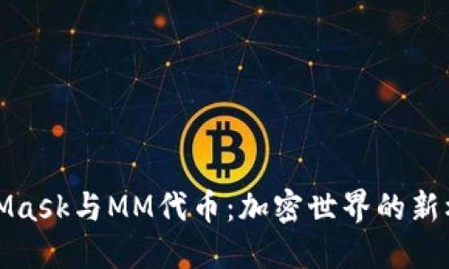 揭秘MetaMask与MM代币：加密世界的新机遇与挑战