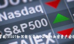 轻松掌握！USDT如何转到钱