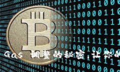 掌握 Metamask Gas 调整的秘密
