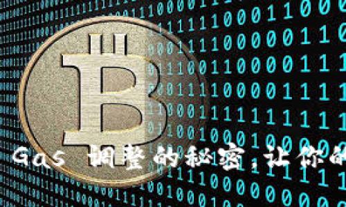 掌握 Metamask Gas 调整的秘密，让你的加密交易更高效！