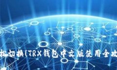 轻松切换！TRX钱包中文版