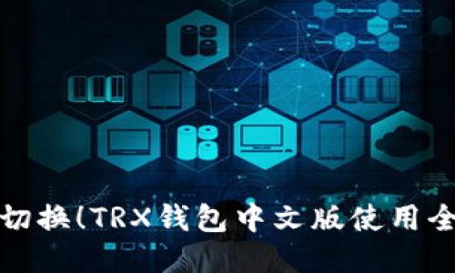 轻松切换！TRX钱包中文版使用全攻略