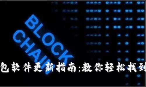 小狐狸钱包软件更新指南：教你轻松找到最新版本