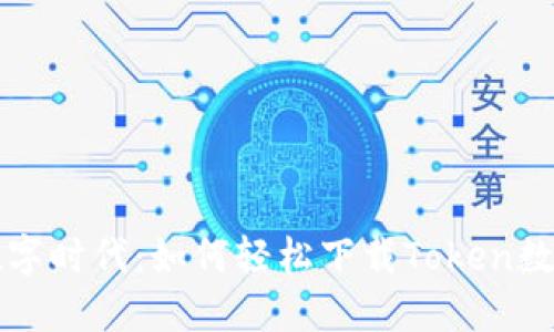 掌握数字时代：如何轻松下载Token数字钱包