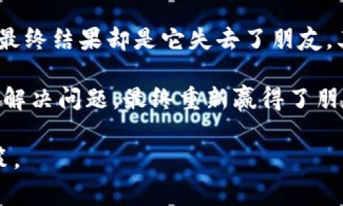 《小狐狸假钱包》是一个寓教于乐的儿童故事，主要讲述了一只聪明伶俐的小狐狸因为好奇而创造出一个假钱包，结果引发了一系列有趣而富有教育意义的事件。

故事的开头，小狐狸在森林里发现了一只旧的钱包，钱包虽然破旧，却让它产生了很多奇妙的想象。小狐狸于是决定用自己的聪明才智制作一个假钱包，试图用这个假钱包来骗取别的小动物们，以此获得更多的食物和玩具。

随着故事的推进，小狐狸开始实施它的计划，它的假钱包让许多动物上当受骗，短时间内获得了想要的东西。然而，好景不长，最终结果却是它失去了朋友，其他小动物们对它产生了不信任，开始疏远它。小狐狸意识到，成功并不仅仅是获得物质，而是建立在诚实与朋友信任之上的。

在故事的最后，小狐狸通过努力修复与朋友之间的关系，明白了诚信的重要性。它主动承认了自己的错误，并帮助其他小动物解决问题，最终重新赢得了朋友们的信任。

这个故事不仅有趣，且富含教育意义，教导孩子们要诚实守信，珍惜友谊，同时也提醒他们，狡猾和欺骗绝不是解决问题的良策。