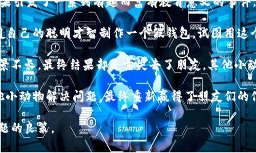 《小狐狸假钱包》是一个寓教于乐的儿童故事，主要讲述了一只聪明伶俐的小狐狸因为好奇而创造出一个假钱包，结果引发了一系列有趣而富有教育意义的事件。

故事的开头，小狐狸在森林里发现了一只旧的钱包，钱包虽然破旧，却让它产生了很多奇妙的想象。小狐狸于是决定用自己的聪明才智制作一个假钱包，试图用这个假钱包来骗取别的小动物们，以此获得更多的食物和玩具。

随着故事的推进，小狐狸开始实施它的计划，它的假钱包让许多动物上当受骗，短时间内获得了想要的东西。然而，好景不长，最终结果却是它失去了朋友，其他小动物们对它产生了不信任，开始疏远它。小狐狸意识到，成功并不仅仅是获得物质，而是建立在诚实与朋友信任之上的。

在故事的最后，小狐狸通过努力修复与朋友之间的关系，明白了诚信的重要性。它主动承认了自己的错误，并帮助其他小动物解决问题，最终重新赢得了朋友们的信任。

这个故事不仅有趣，且富含教育意义，教导孩子们要诚实守信，珍惜友谊，同时也提醒他们，狡猾和欺骗绝不是解决问题的良策。