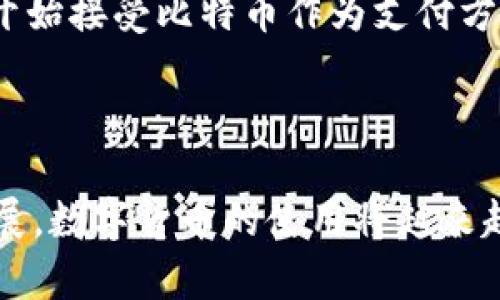 比特币钱包的容量有多大？揭秘数字货币背后的秘密

比特币钱包,数字货币,区块链,虚拟资产/guanjianci

什么是比特币钱包？

比特币钱包是持有和管理比特币等数字货币的工具。它不同于传统银行账户，采用区块链技术进行运作。每一个比特币钱包都对应着一个独特的地址，用户可以通过这个地址接收或发送比特币。

比特币钱包的类型

比特币钱包可以通过不同的方式进行分类，主要可以分为热钱包和冷钱包。热钱包是指在线钱包，便于实时交易和存取；而冷钱包则是离线存储，通常用于长期保存资产。

钱包的容量有多大？

问到比特币钱包的容量，很多人可能会想起传统存款的限制。然而，比特币钱包的“容量”实际上是由用户所持有的比特币数量决定的。钱包本身并没有固定的容量限制，使用者可以无限制地接收和存储比特币。

比特币的交易记录

比特币背后的另一个概念是区块链。这是一个去中心化的数据库，记录了所有比特币的交易历史。每一个钱包地址所持有的比特币信息都存储在区块链上，确保整个系统的透明性和安全性。

如何选择一个适合的比特币钱包？

在选择比特币钱包时，有几个关键因素需要考虑。首先是安全性，用户应该选择拥有良好声誉和增强安全措施的钱包。其次是易用性，特别是对于普通用户来说，简单明了的界面可以大大提升用户体验。此外，钱包的功能也很重要，有些钱包提供了额外的服务，如多种货币支持或便捷的交易功能。

比特币钱包的使用方法

使用比特币钱包通常包括几种基本步骤。首先，用户需要下载或注册一个钱包。接下来，创建一个新的钱包地址，这个地址将用于接收和发送比特币。最后，用户需要了解如何通过这个地址进行交易。大多数现代钱包都提供详细的指南和步骤，让用户轻松上手。

比特币的未来是什么？

对于比特币的未来，很多人充满期待。作为一种新的金融科技，数字货币在全球范围内的接受程度正在逐步上升。随着越来越多的商家开始接受比特币作为支付方式，数字货币的流通将变得更加顺畅。同时，技术的不断进步也为比特币的安全性和交易速度带来了新的机遇。

总结

比特币钱包虽然没有传统意义上的“容量”，但其灵活性和可扩展性使得用户几乎无需担心存储空间的问题。随着区块链技术的不断发展，数字货币的使用将越来越普及。因此，深入了解比特币钱包的运作原理不仅可以帮助用户更好地管理自己的资产，还能激发对未来金融科技的无限好奇与关注。