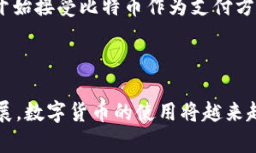 比特币钱包的容量有多大？揭秘数字货币背后的秘密

比特币钱包,数字货币,区块链,虚拟资产/guanjianci

什么是比特币钱包？

比特币钱包是持有和管理比特币等数字货币的工具。它不同于传统银行账户，采用区块链技术进行运作。每一个比特币钱包都对应着一个独特的地址，用户可以通过这个地址接收或发送比特币。

比特币钱包的类型

比特币钱包可以通过不同的方式进行分类，主要可以分为热钱包和冷钱包。热钱包是指在线钱包，便于实时交易和存取；而冷钱包则是离线存储，通常用于长期保存资产。

钱包的容量有多大？

问到比特币钱包的容量，很多人可能会想起传统存款的限制。然而，比特币钱包的“容量”实际上是由用户所持有的比特币数量决定的。钱包本身并没有固定的容量限制，使用者可以无限制地接收和存储比特币。

比特币的交易记录

比特币背后的另一个概念是区块链。这是一个去中心化的数据库，记录了所有比特币的交易历史。每一个钱包地址所持有的比特币信息都存储在区块链上，确保整个系统的透明性和安全性。

如何选择一个适合的比特币钱包？

在选择比特币钱包时，有几个关键因素需要考虑。首先是安全性，用户应该选择拥有良好声誉和增强安全措施的钱包。其次是易用性，特别是对于普通用户来说，简单明了的界面可以大大提升用户体验。此外，钱包的功能也很重要，有些钱包提供了额外的服务，如多种货币支持或便捷的交易功能。

比特币钱包的使用方法

使用比特币钱包通常包括几种基本步骤。首先，用户需要下载或注册一个钱包。接下来，创建一个新的钱包地址，这个地址将用于接收和发送比特币。最后，用户需要了解如何通过这个地址进行交易。大多数现代钱包都提供详细的指南和步骤，让用户轻松上手。

比特币的未来是什么？

对于比特币的未来，很多人充满期待。作为一种新的金融科技，数字货币在全球范围内的接受程度正在逐步上升。随着越来越多的商家开始接受比特币作为支付方式，数字货币的流通将变得更加顺畅。同时，技术的不断进步也为比特币的安全性和交易速度带来了新的机遇。

总结

比特币钱包虽然没有传统意义上的“容量”，但其灵活性和可扩展性使得用户几乎无需担心存储空间的问题。随着区块链技术的不断发展，数字货币的使用将越来越普及。因此，深入了解比特币钱包的运作原理不仅可以帮助用户更好地管理自己的资产，还能激发对未来金融科技的无限好奇与关注。