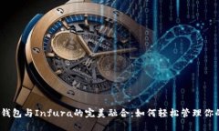 探索以太坊钱包与Infura的