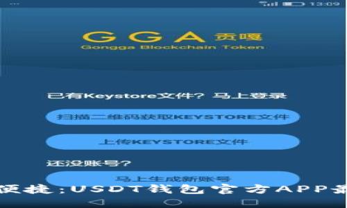 发现安全与便捷：USDT钱包官方APP最新版全解读