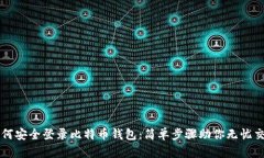 如何安全登录比特币钱包