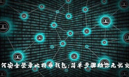 如何安全登录比特币钱包：简单步骤助你无忧交易