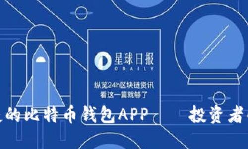 安全又便捷的比特币钱包APP——投资者的最好选择