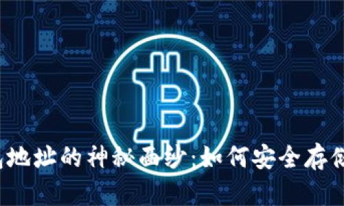 揭开比特币钱包地址的神秘面纱：如何安全存储你的数字资产？