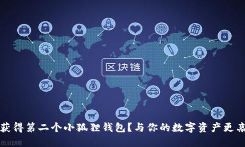 如何轻松获得第二个小狐狸钱包？与你的数字资产更亲密的秘密